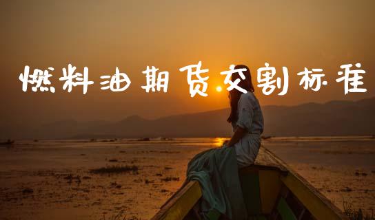 燃料油期货交割标准_https://www.qdlswl.com_直播_第1张