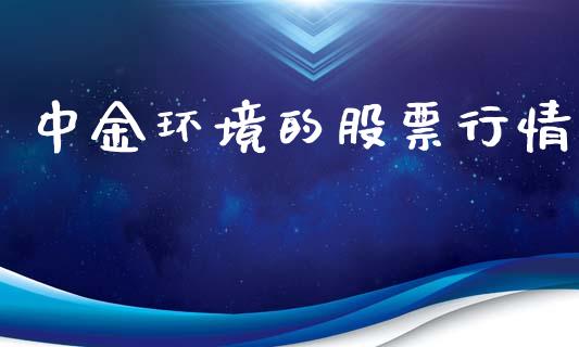 中金环境的股票行情_https://www.qdlswl.com_股票_第1张
