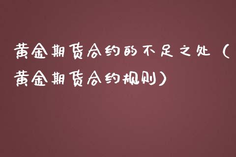 黄金期货合约的不足之处（黄金期货合约规则）_https://www.qdlswl.com_股指_第1张
