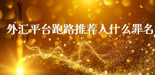 外汇平台跑路推荐人什么罪名_https://www.qdlswl.com_期货_第1张