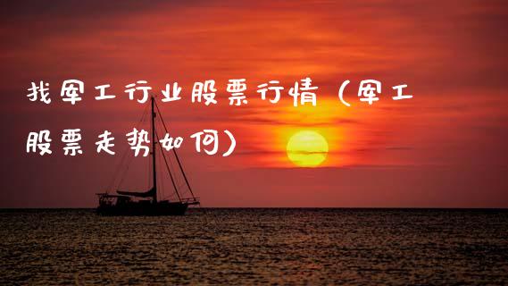 找军工行业股票行情（军工股票走势如何）_https://www.qdlswl.com_内盘_第1张