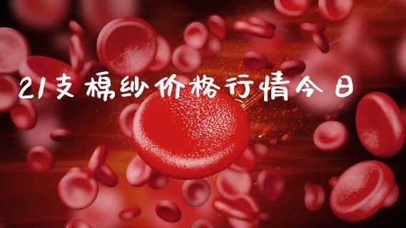 21支棉纱价格行情今日_https://www.qdlswl.com_期货_第1张