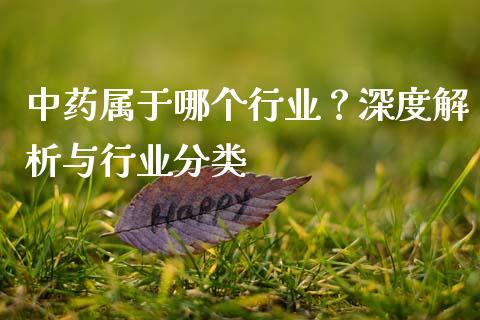 中药属于哪个行业？深度解析与行业分类_https://www.qdlswl.com_股指_第1张