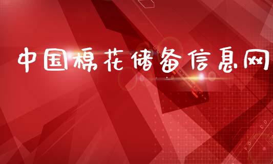 中国棉花储备信息网_https://www.qdlswl.com_期货_第1张