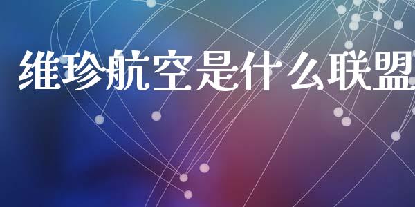 维珍航空是什么联盟_理财_第1张_青岛财经网 维珍航空是什么联盟_https://www.qdlswl.com_理财_第1张