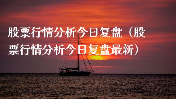 股票行情分析今日复盘（股票行情分析今日复盘最新）_https://www.qdlswl.com_内盘_第1张