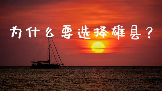 为什么要选择雄县？_https://www.qdlswl.com_股指_第1张