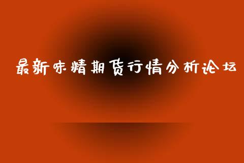 最新味精期货行情分析论坛_https://www.qdlswl.com_股指_第1张
