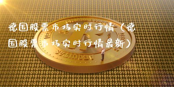 德国股票市场实时行情（德国股票市场实时行情最新）_https://www.qdlswl.com_内盘_第1张