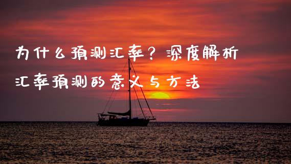为什么预测汇率？深度解析汇率预测的意义与方法_https://www.qdlswl.com_期货_第1张