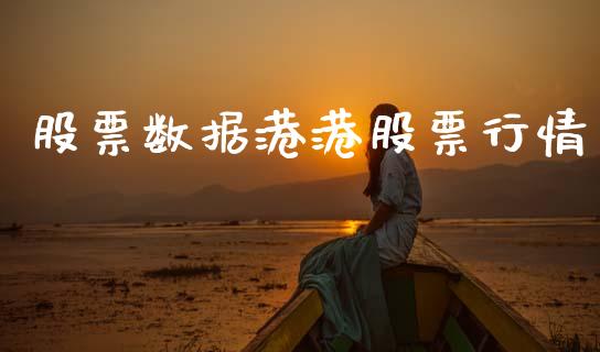 股票数据港港股票行情_https://www.qdlswl.com_股票_第1张