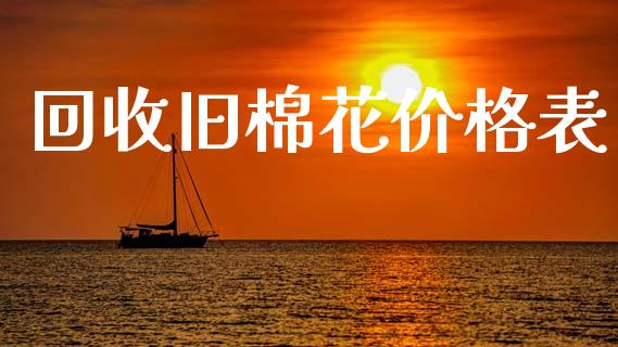 回收旧棉花价格表_https://www.qdlswl.com_期货_第1张