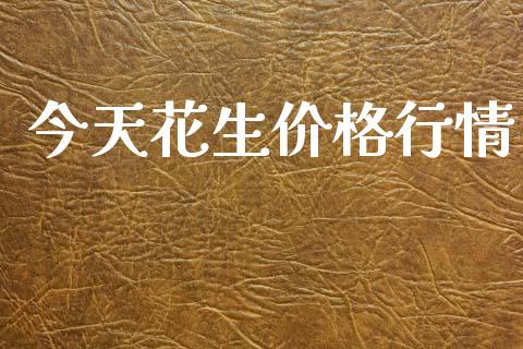今天花生价格行情_https://www.qdlswl.com_股指_第1张