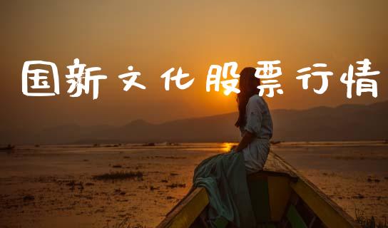 国新文化股票行情_https://www.qdlswl.com_股票_第1张