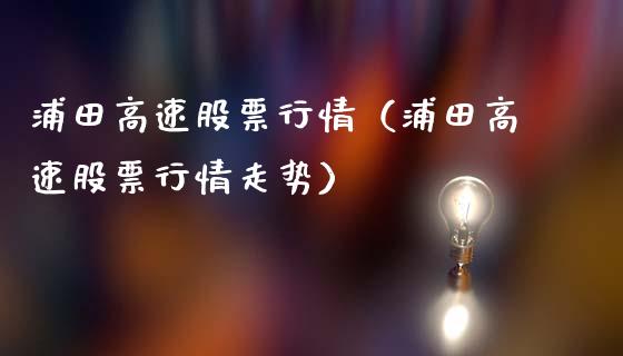 浦田高速股票行情（浦田高速股票行情走势）_https://www.qdlswl.com_外盘_第1张