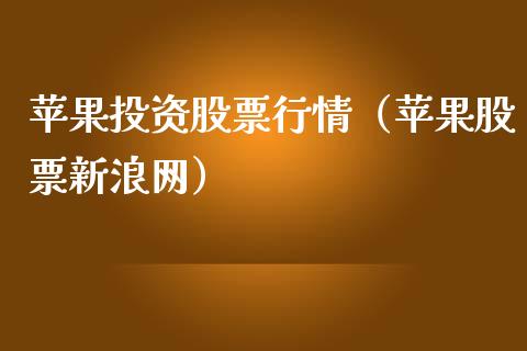 苹果投资股票行情（苹果股票新浪网）_https://www.qdlswl.com_内盘_第1张