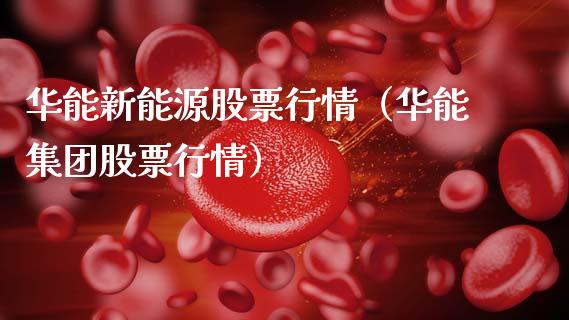 华能新能源股票行情（华能集团股票行情）_https://www.qdlswl.com_股票_第1张