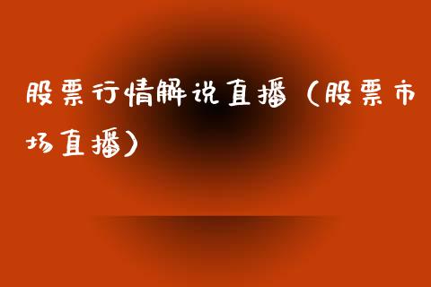 股票行情解说直播（股票市场直播）_https://www.qdlswl.com_外盘_第1张