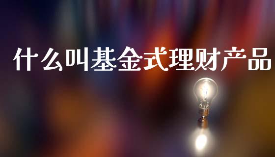 什么叫基金式理财产品_https://www.qdlswl.com_理财_第1张