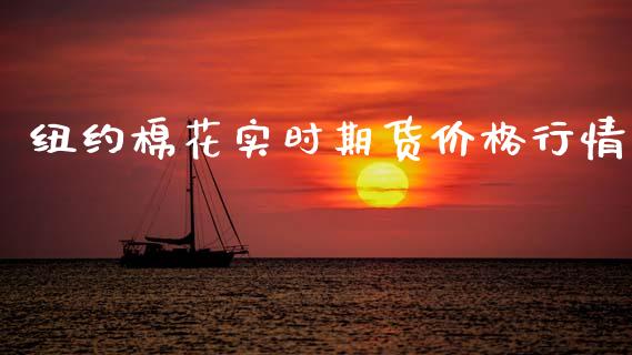 纽约棉花实时期货价格行情_https://www.qdlswl.com_股指_第1张