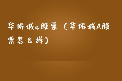 华侨城a股票（华侨城A股票怎么样）_https://www.qdlswl.com_内盘_第1张