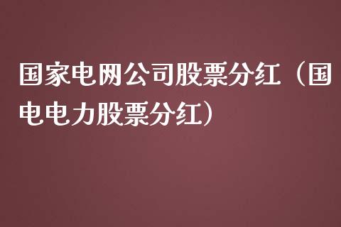 国家电网公司股票分红（国电电力股票分红）_https://www.qdlswl.com_股票_第1张
