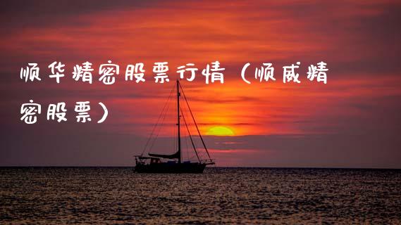 顺华精密股票行情（顺威精密股票）_https://www.qdlswl.com_股票_第1张