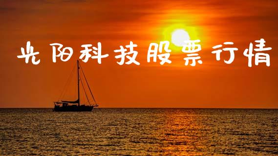 光阳科技股票行情_https://www.qdlswl.com_内盘_第1张