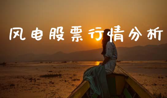 风电股票行情分析_https://www.qdlswl.com_内盘_第1张