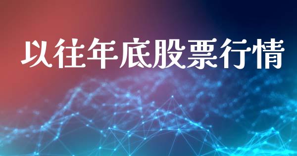 以往年底股票行情_https://www.qdlswl.com_内盘_第1张