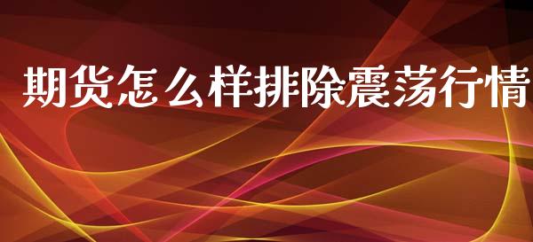 期货怎么样排除震荡行情_https://www.qdlswl.com_直播_第1张