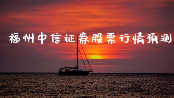 福州中信证券股票行情预测_https://www.qdlswl.com_外盘_第1张
