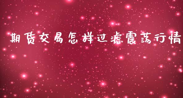 期货交易怎样过滤震荡行情_https://www.qdlswl.com_期货_第1张