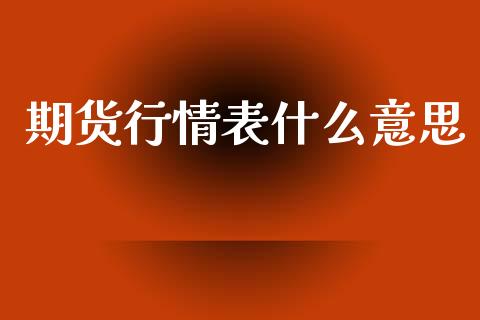 期货行情表什么意思_https://www.qdlswl.com_股指_第1张