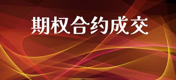 期权合约成交_https://www.qdlswl.com_基金_第1张