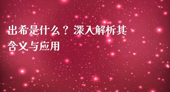 出希是什么？ 深入解析其含义与应用_https://www.qdlswl.com_股指_第1张