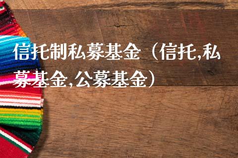 信托制私募基金（信托,私募基金,公募基金）_https://www.qdlswl.com_理财_第1张
