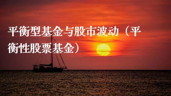 平衡型基金与股市波动（平衡性股票基金）_https://www.qdlswl.com_基金_第1张