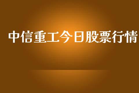 中信重工今日股票行情_https://www.qdlswl.com_内盘_第1张
