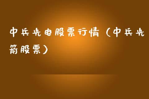 中兵光电股票行情（中兵光箭股票）_https://www.qdlswl.com_股票_第1张