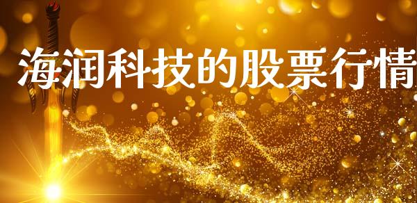 海润科技的股票行情_https://www.qdlswl.com_外盘_第1张