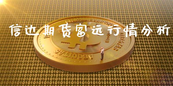 信达期货富远行情分析_https://www.qdlswl.com_直播_第1张