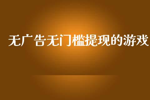 无广告无门槛提现的游戏_https://www.qdlswl.com_股指_第1张