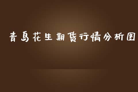 青岛花生期货行情分析图_https://www.qdlswl.com_股指_第1张