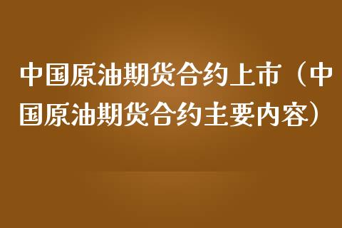 中国原油期货合约上市（中国原油期货合约主要内容）_https://www.qdlswl.com_股指_第1张
