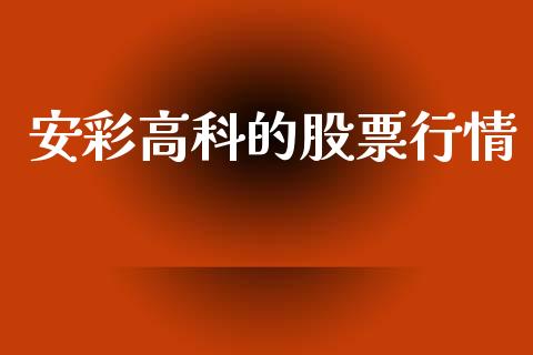安彩高科的股票行情_https://www.qdlswl.com_内盘_第1张