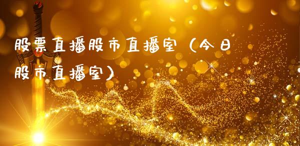 股票直播股市直播室（今日股市直播室）_https://www.qdlswl.com_外盘_第1张