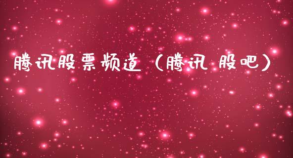 腾讯股票频道（腾讯 股吧）_https://www.qdlswl.com_股票_第1张