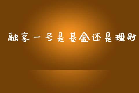 融享一号是基金还是理财_https://www.qdlswl.com_基金_第1张
