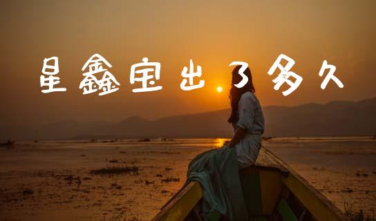 星鑫宝出了多久_https://www.qdlswl.com_外盘_第1张
